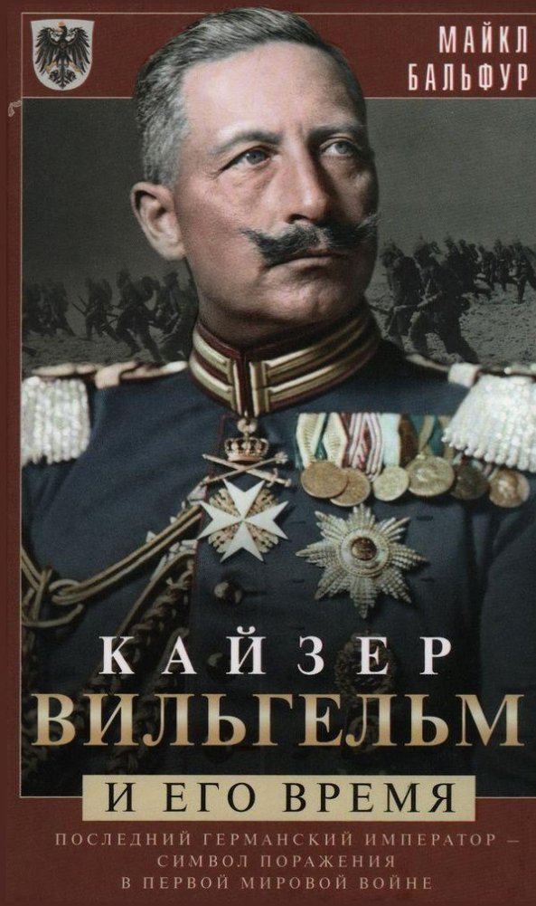 Кайзер Вильгельм и его время. Последний германский император — символ поражения в Первой мировой войне | Kaiser Wilhelm and His Time: The Last German Emperor and World War I