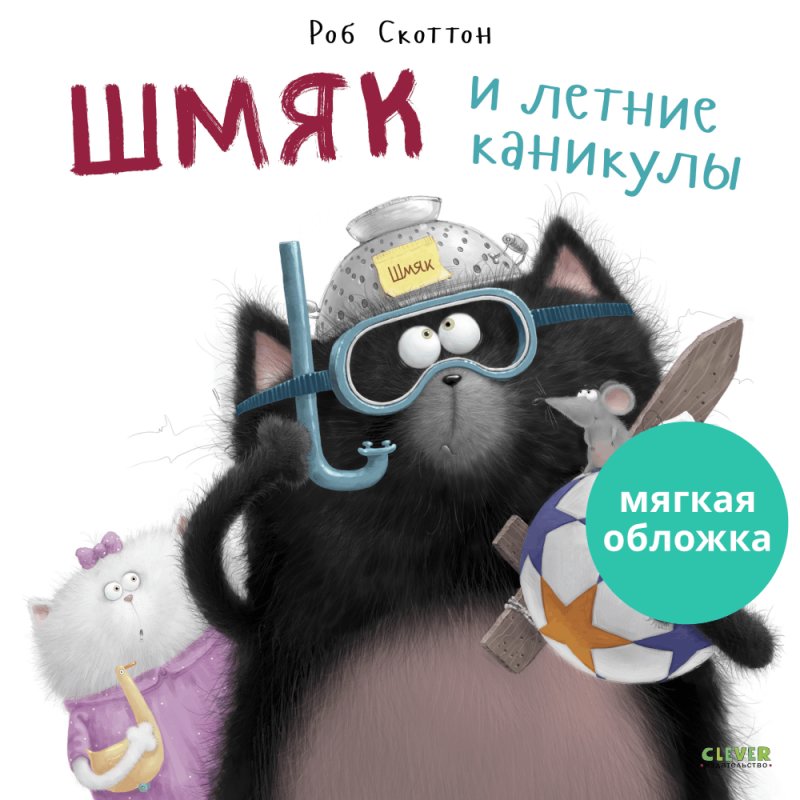 Книжки-картинки (мягкая обложка). Шмяк и летние каникулы | Shmyak and the Summer Holidays