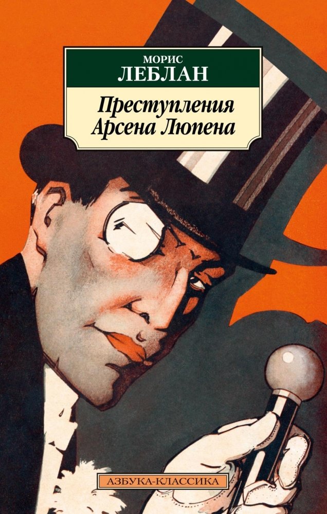 Преступления Арсена Люпена | The Crimes of Arsène Lupin