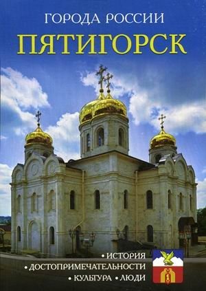 Пятигорск. Энциклопедия | Pyatigorsk. Encyclopedia