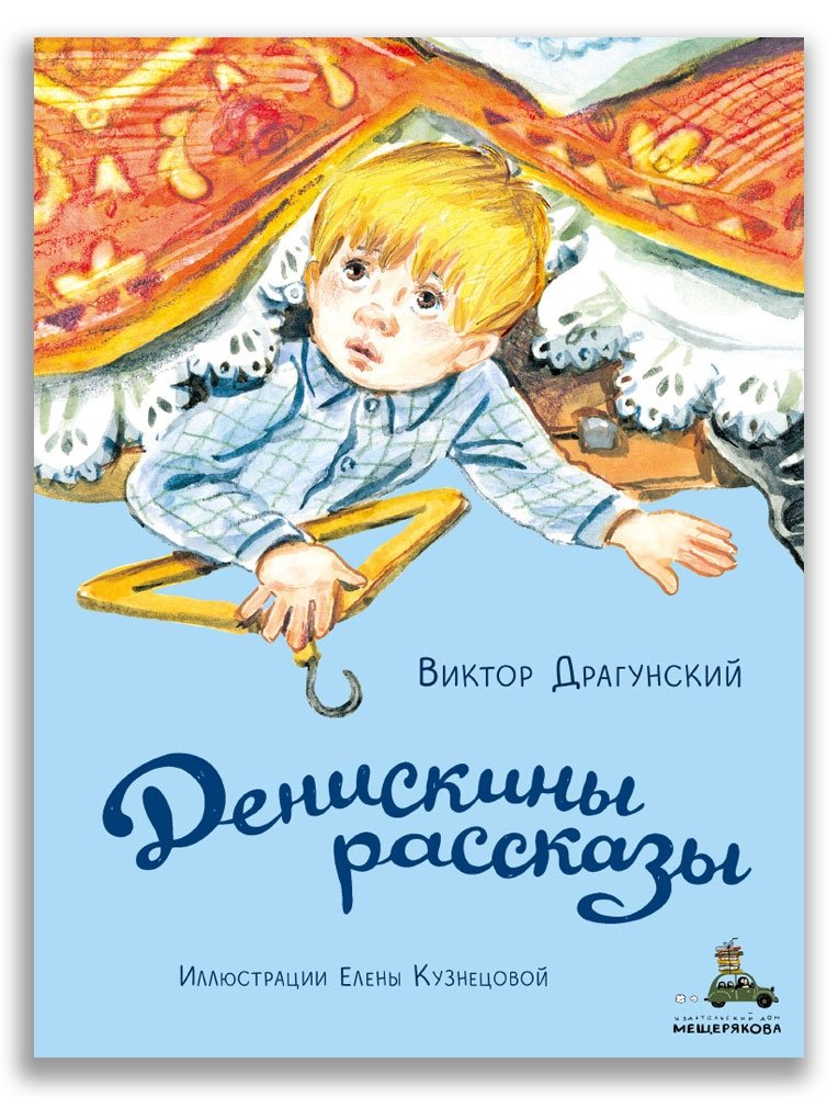 Денискины рассказы | Deniskin's Stories