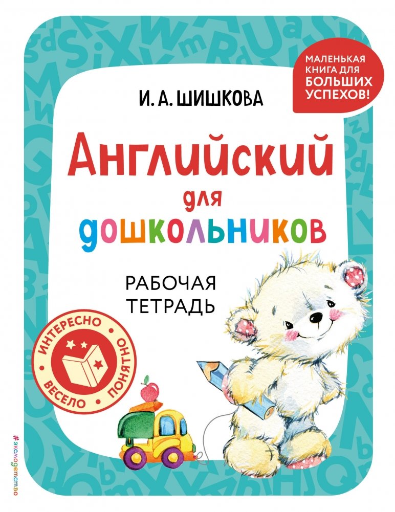 Английский для дошкольников. Рабочая тетрадь | English for Preschoolers: Workbook