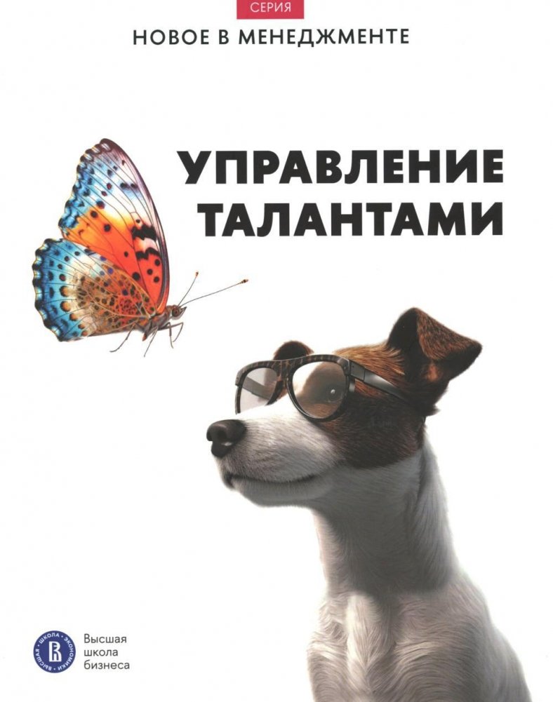 Управление талантами: Дайджест ВШБ НИУ ВШЭ | Talent Management: HSE Graduate School of Business Digest