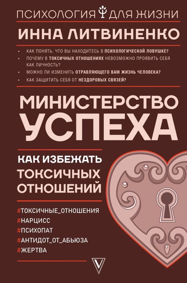 Министерство успеха: как избежать токсичных отношений | Ministerstvo uspekha: kak izbezhat' toksichnykh otnoshenii