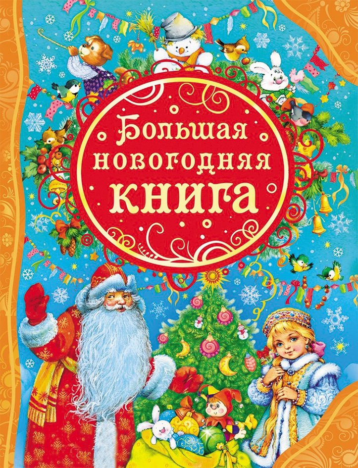 Большая новогодняя книга | Big New Year Book