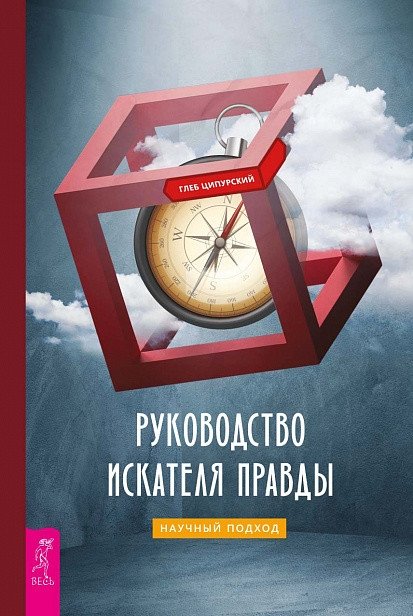 Руководство искателя правды. Научный подход | The Truth Seeker's Guide: A Scientific Approach