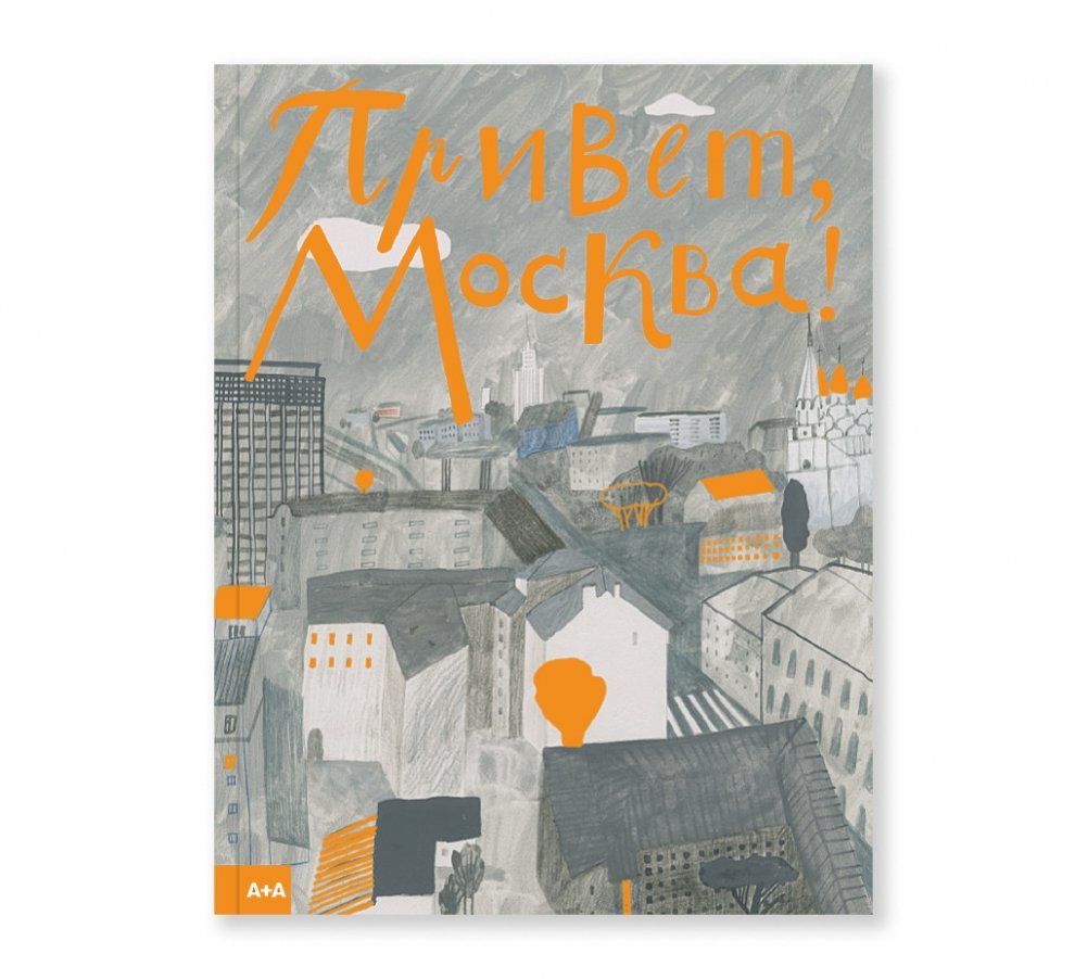 Привет, Москва! | Hello, Moscow!