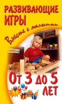 Развивающие игры вместе с малышом от 3 до 5 лет | Developmental Games with Your Toddler (Ages 3-5)