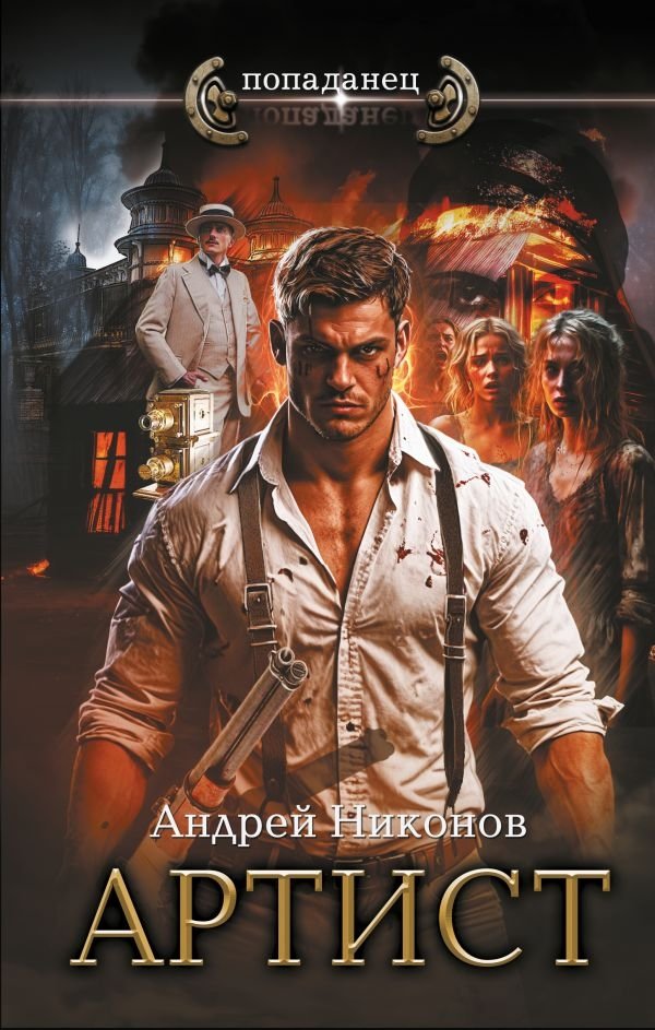 Артист | The Artist