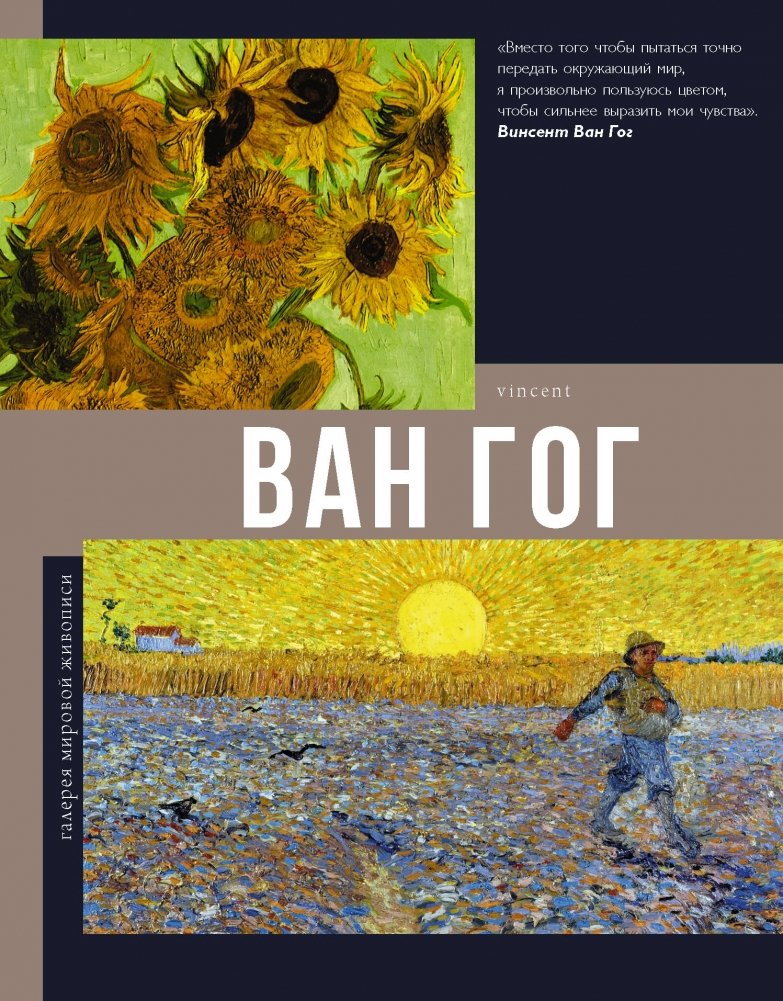 Ван Гог: Галерея мировой живописи | Van Gogh: Gallery of World Painting