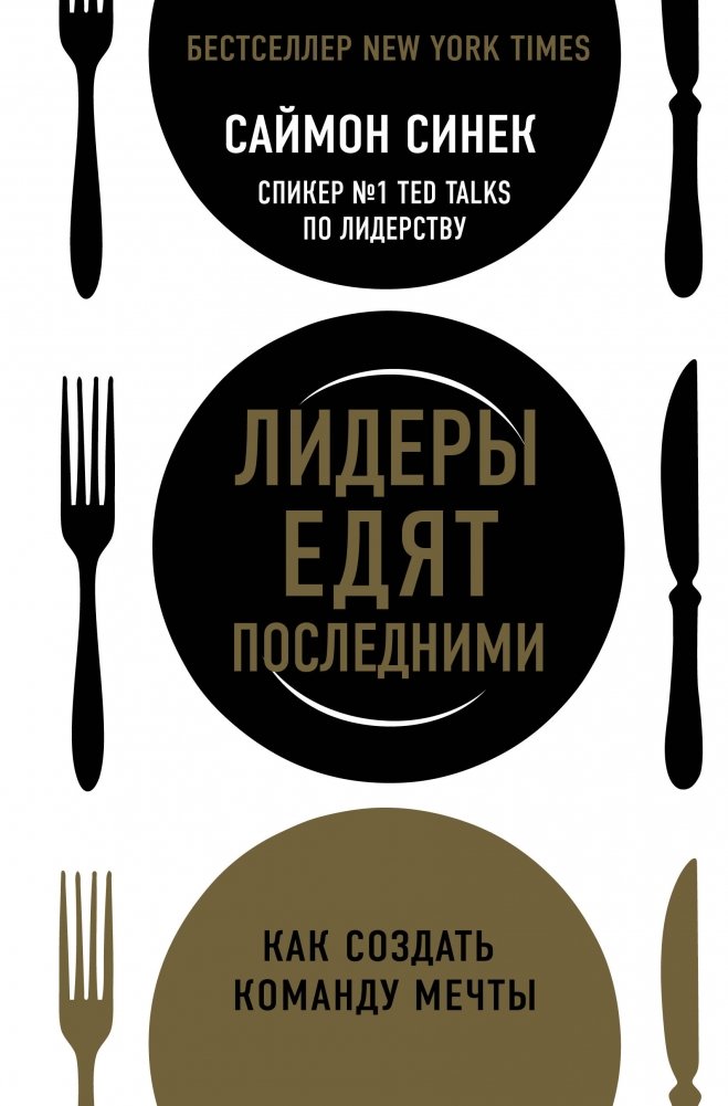 Лидеры едят последними. Как создать команду мечты | Leaders Eat Last: How to Build a Dream Team