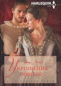 Укрощение повесы | Taming the Rake