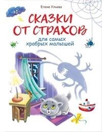 Сказки от страхов | Tales to Conquer Fears