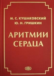 Аритмии сердца. Расстройства сердечного ритма и нарушения производимости | Heart Arrhythmias: Rhythm Disorders and Conduction Abnormalities