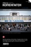 Копенгаген. Путеводитель. Выпуск 1 | Copenhagen. Travel Guide. Issue 1