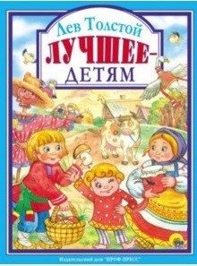 Лев Толстой. Лучшее - детям | Leo Tolstoy. The Best - For Children