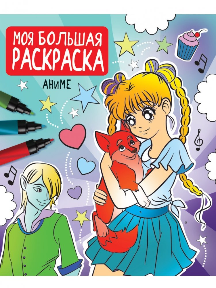 Моя большая раскраска. Аниме | My Big Coloring Book: Anime