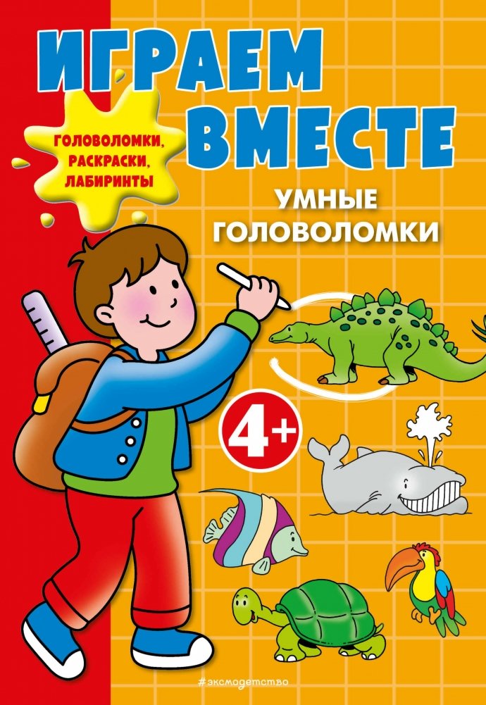 Играем вместе. Умные головоломки | Playing Together: Smart Puzzles