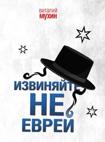 Извиняйте, не еврей | Sorry, Not Jewish