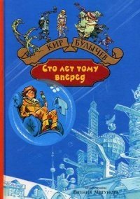 Сто лет тому вперед. Пленники астероида | One Hundred Years Ahead. Prisoners of the Asteroid