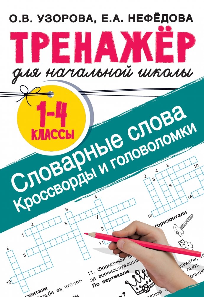 Словарные слова. Кроссворды и головоломки для начальной школы | Vocabulary Words: Crosswords and Puzzles for Elementary School