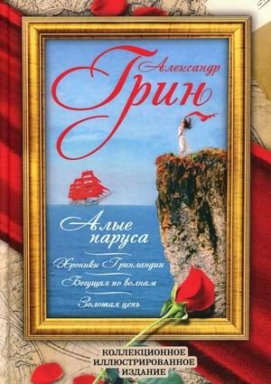 Алые паруса. Бегущая по волнам. Золотая цепь. Хроники Гринландии | Scarlet Sails. Running on the Waves. The Golden Chain. Chronicles of Greenland