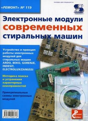 "Ремонт" №119. Электронные модули современных стиральных машин | "Remont" No. 119. Elektronnye moduli sovremennykh stiral'nykh mashin