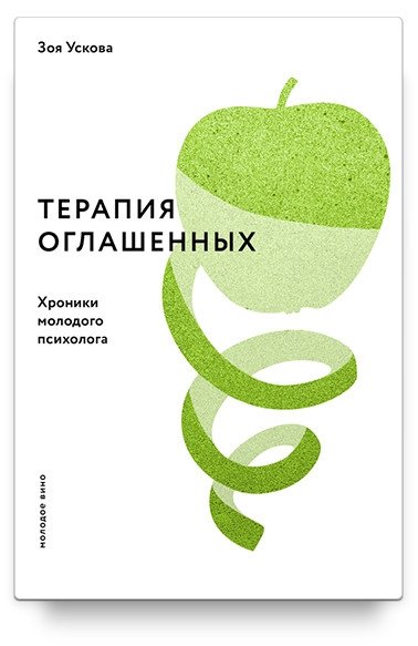 Терапия оглашенных. Хроники молодого психолога | Therapy of the Declared: Chronicles of a Young Psychologist