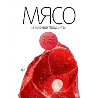 Мясо и мясные продукты | Meat and Meat Products