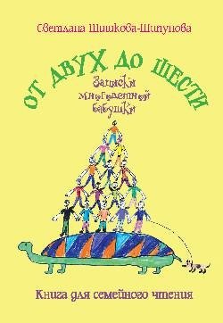 От двух до шести. Записки многодетной бабушки | From Two to Six: Notes of a Multigenerational Grandmother