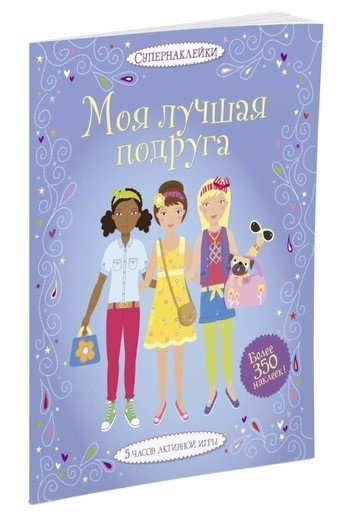 Моя лучшая подруга | My Best Friend