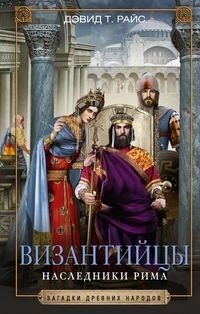 Византийцы. Наследники Рима | The Byzantines: Heirs of Rome