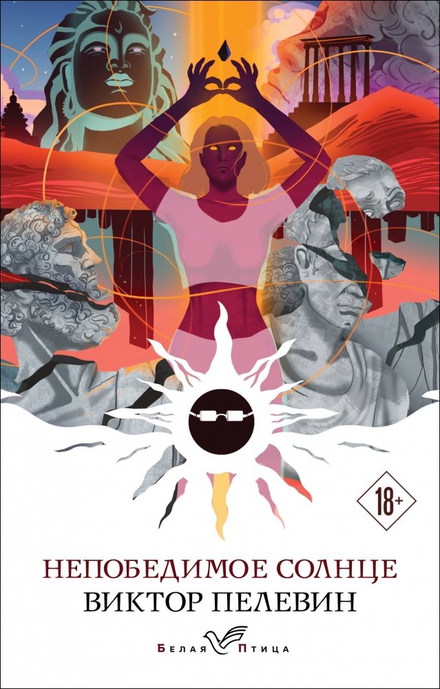 Непобедимое солнце | The Invincible Sun