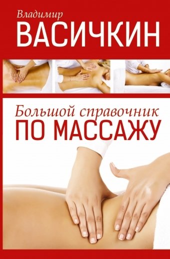 Большой справочник по массажу | Comprehensive Massage Handbook