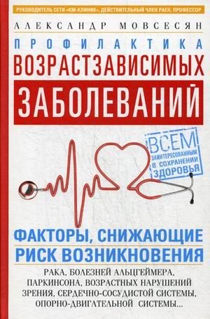Профилактика возрастзависимых заболеваний | Prevention of Age-Related Diseases