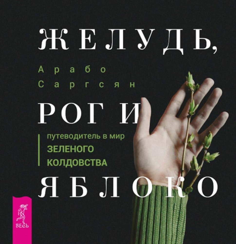 Желудь, рог и яблоко: путеводитель в мир зеленого колдовства | Acorn, Horn, and Apple: A Guide to Green Witchcraft