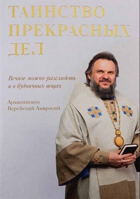 Таинство прекрасных дел. Вечное можно разглядеть и в будничных вещах | The Mystery of Beautiful Deeds: The Eternal Can Be Seen in Everyday Things