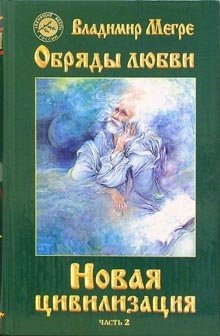 Новая цивилизация. Книга восьмая. Часть 2. Обряды любви | New Civilization. Book Eight. Part 2. Rites of Love