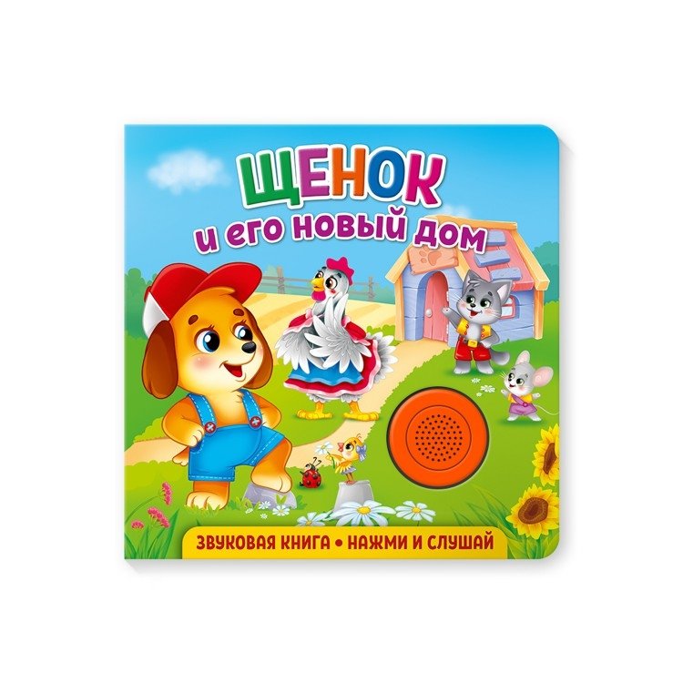 Звуковая книга для малышей "Щенок и его новый дом" | Puppy and His New Home Sound Book for Toddlers