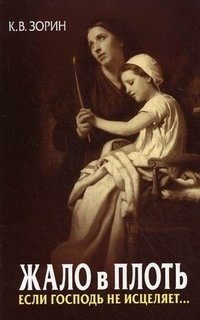 Жало в плоть. Если Господь не исцеляет... | A Thorn in the Flesh. If the Lord Does Not Heal...