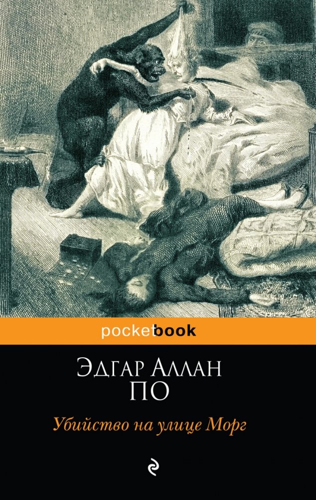 Убийство на улице Морг | The Murders in the Rue Morgue