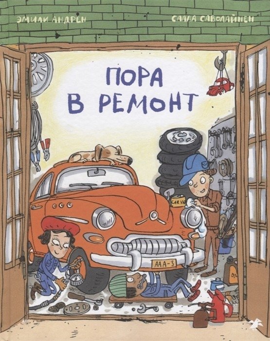 Пора в ремонт | Time for Repairs