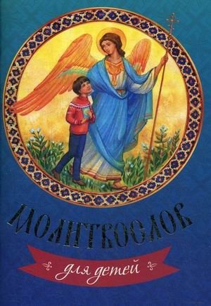 Молитвослов для детей | Children's Prayer Book