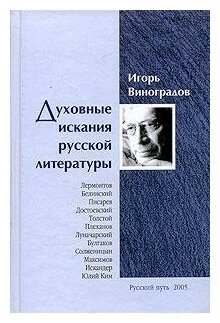 Духовные искания русской литературы | Spiritual Quests of Russian Literature