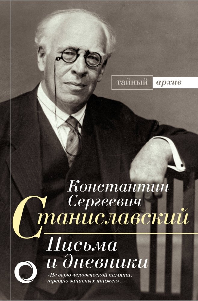 К.С. Станиславский. Письма и дневники | K.S. Stanislavsky. Letters and Diaries