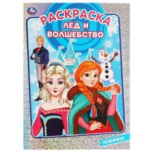 Лёд и волшебство. Раскраска | Ice and Magic Coloring Book