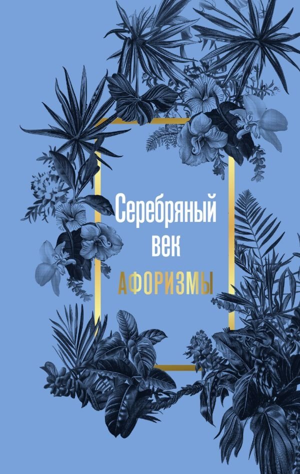 Серебряный век. Афоризмы | Silver Age. Aphorisms