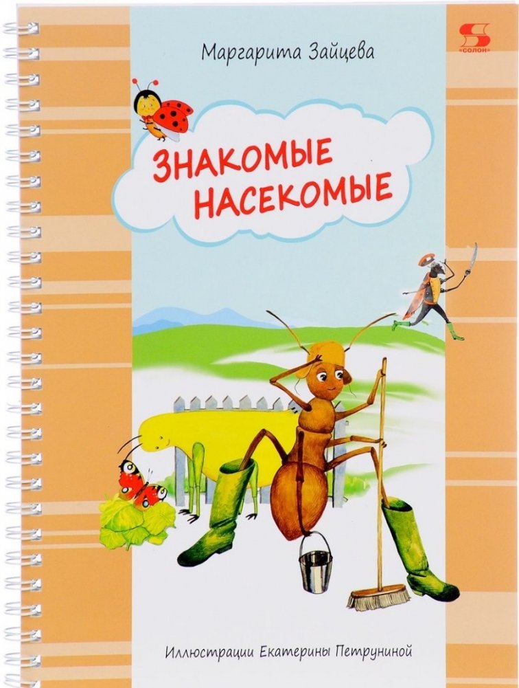 Знакомые насекомые | Familiar Insects