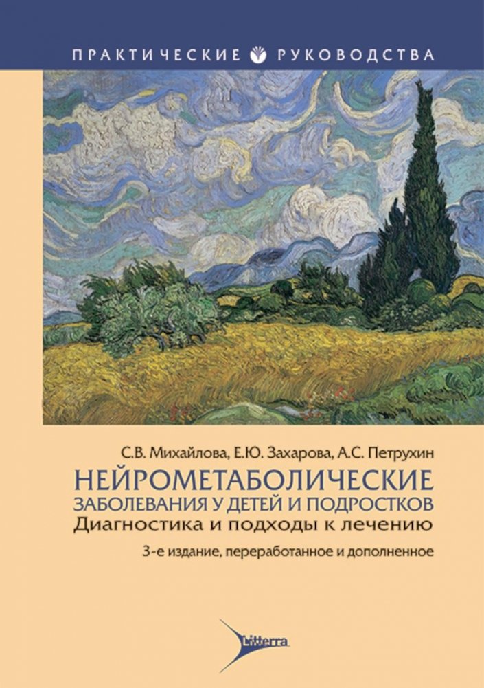 Нейрометаболические заболевания у детей и подростков: диагностика и подходы к лечению. 3-е изд., перераб и доп | Neurometabolic Diseases in Children and Adolescents: Diagnosis and Treatment Approaches