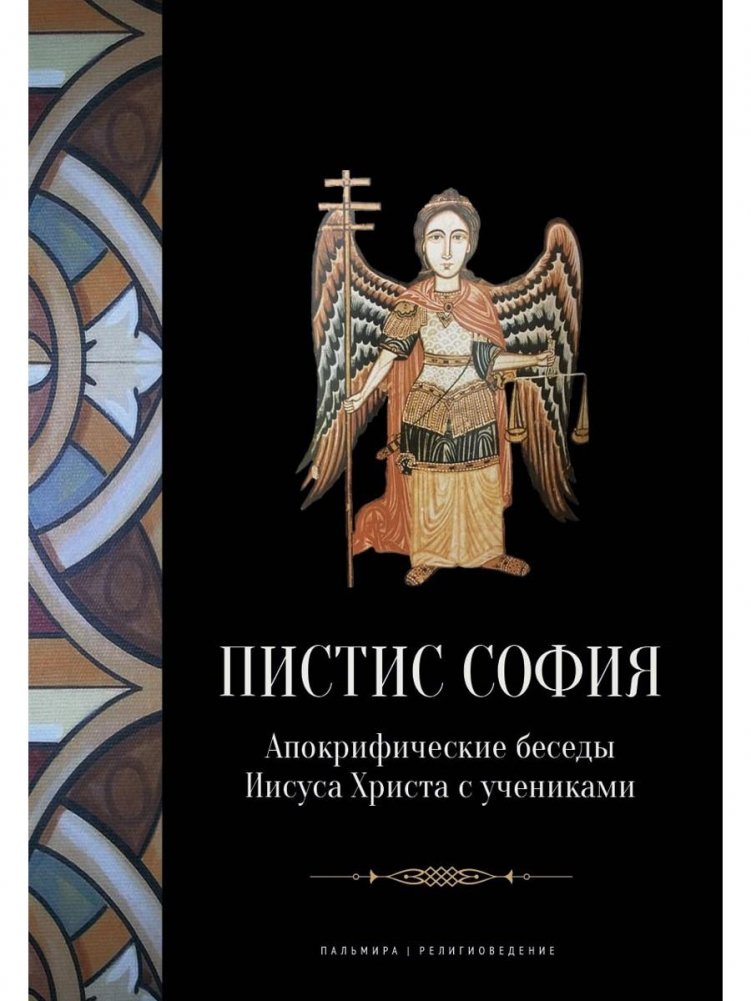 Пистис София: Апокрифические беседы Иисуса Христа с учениками | Pistis Sophia: Apocryphal Conversations of Jesus Christ with His Disciples